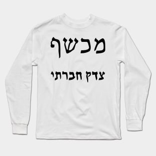 Social Justice Warlock (Hebrew) Long Sleeve T-Shirt